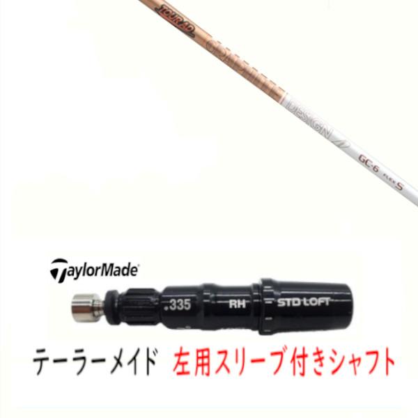 TaylorMade（テーラーメイド） 左用 カスタムシャフト 新品 スリーブ付 
