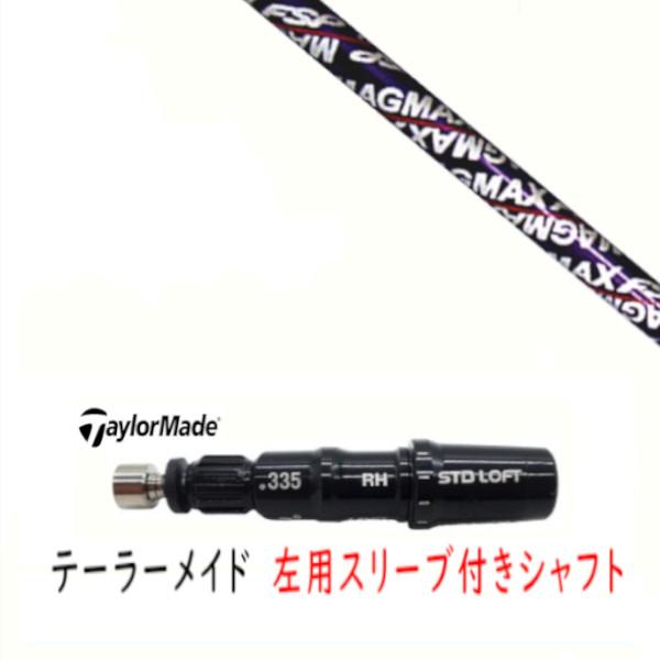 TaylorMade（テーラーメイド） 左用 カスタムシャフト 新品 スリーブ付