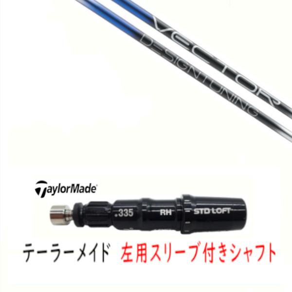 TaylorMade（テーラーメイド） 左用 カスタムシャフト 新品 スリーブ付
