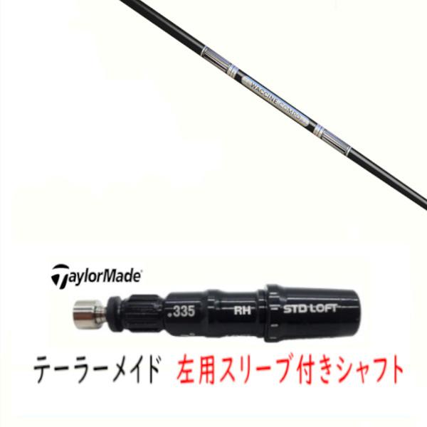 TaylorMade（テーラーメイド） 左用 カスタムシャフト 新品 スリーブ付