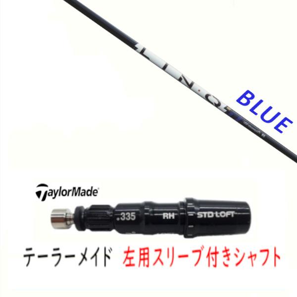 TaylorMade（テーラーメイド） 左用 カスタムシャフト 新品 スリーブ付 