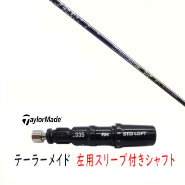 TaylorMade（テーラーメイド） 左用 カスタムシャフト 新品 スリーブ付