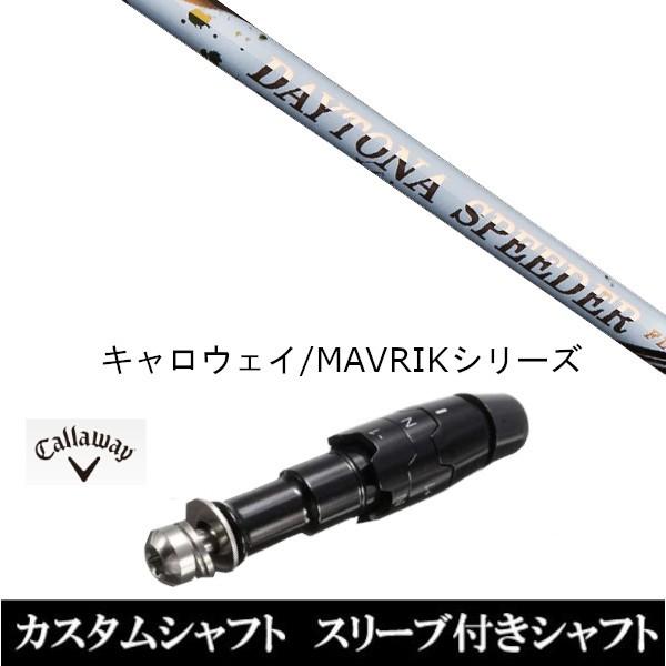 フジクラ デイトナ スピーダー (ゴルフシャフト) 価格比較
