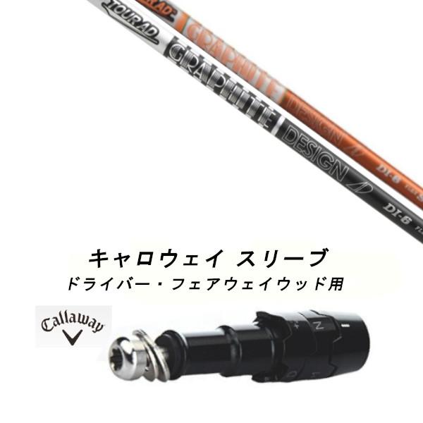 Callaway（キャロウェイ） カスタムシャフト 新品 スリーブ付き