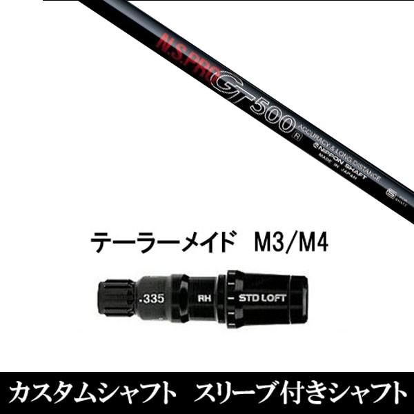 新品スリーブ付シャフト N S Pro Gt500 テーラーメイド M3 M4 M5 M6用スリーブ装着 ドライバー用 スリ ーブ非純正 As Nsprogt500 M3m4 ゴルフトゥエンティ 通販 Yahoo ショッピング
