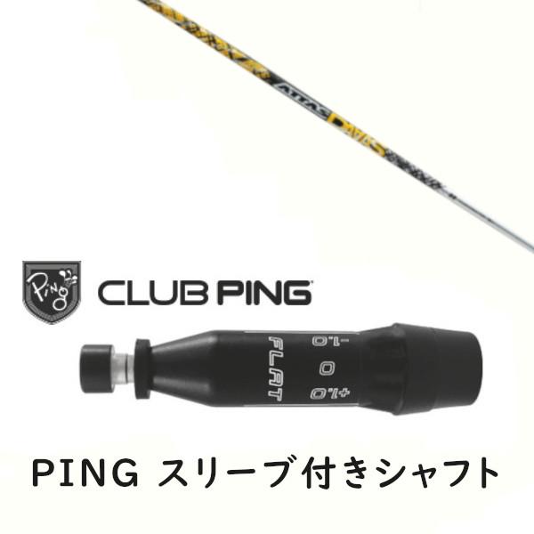 PING（ピン） カスタムシャフト 新品 スリーブ付シャフト UST マミヤ