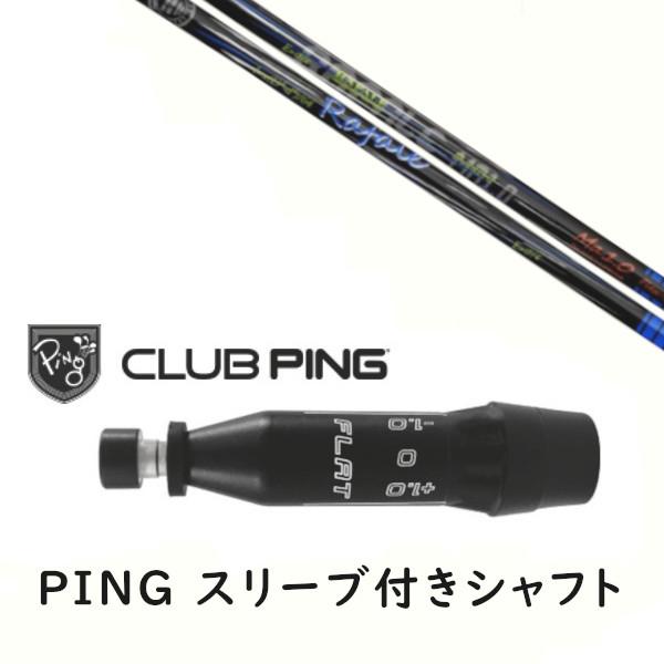 PING（ピン） カスタムシャフト 新品 スリーブ付シャフト ネクスト