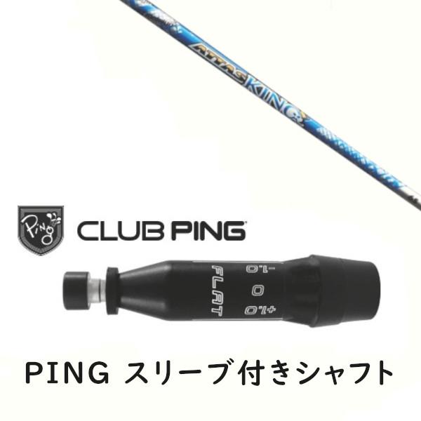 PING（ピン） カスタムシャフト 新品 スリーブ付シャフト UST マミヤ