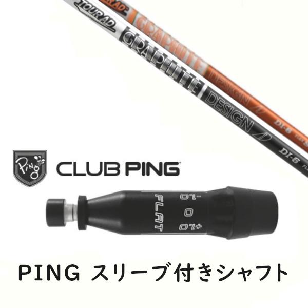 PING（ピン） カスタムシャフト 新品 スリーブ付シャフト グラファイト 