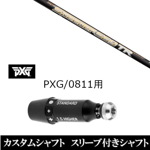 フジクラ Speeder 569 TR ドライバー用シャフト（テーラースリーブ）