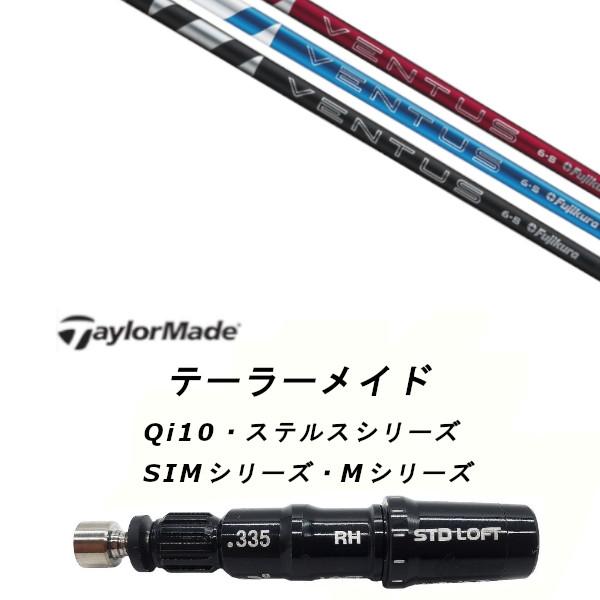 フジクラ スピーダーNX60-SテーラーメイドシャフトSTEALTH Qi10 新品 スリーブ付シャフト フジクラ 24 VENTUS ヴェンタス
