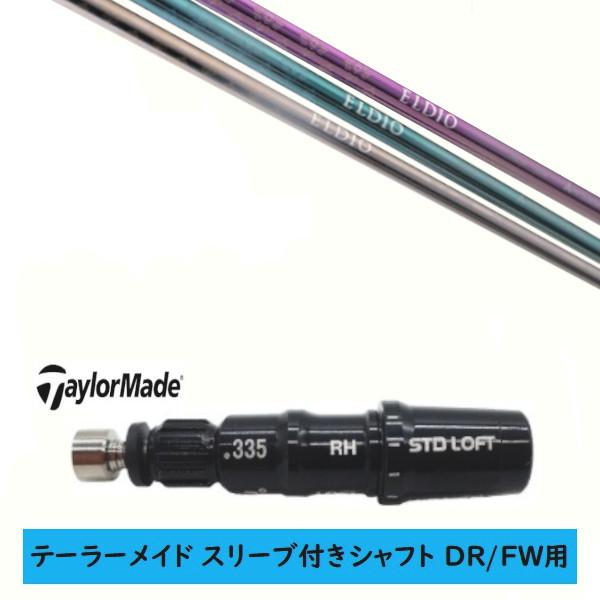 TaylorMade（テーラーメイド） カスタムシャフト 新品 スリーブ付