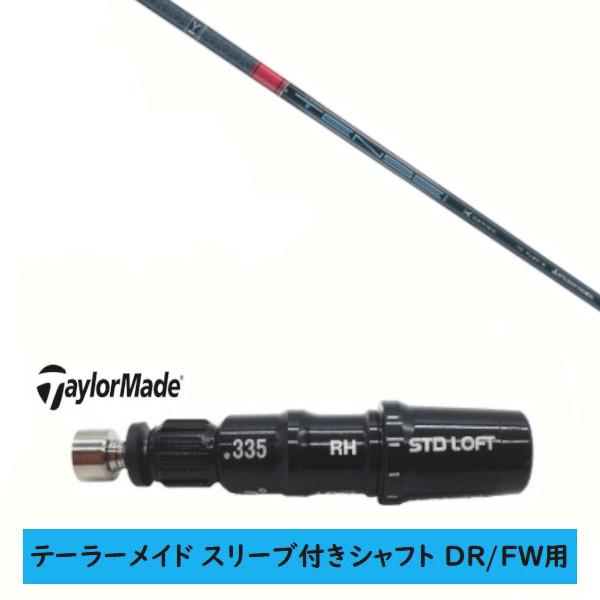 TaylorMade（テーラーメイド） カスタムシャフト 新品 スリーブ付