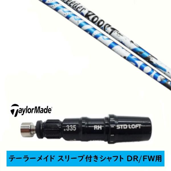 テーラーメイド Qi4D等 各種互換スリーブ付シャフト SpeederBoost