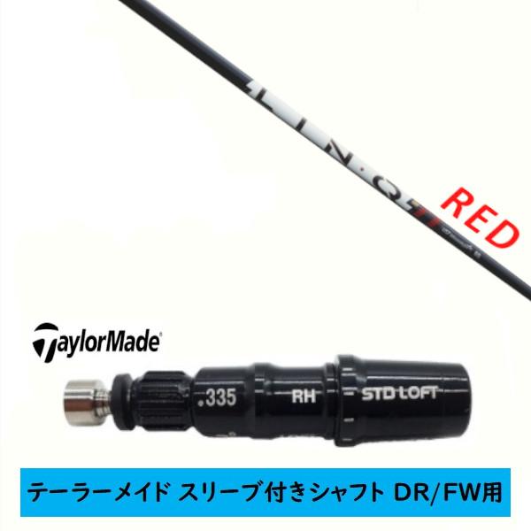 TaylorMade（テーラーメイド） カスタムシャフト 新品 スリーブ付