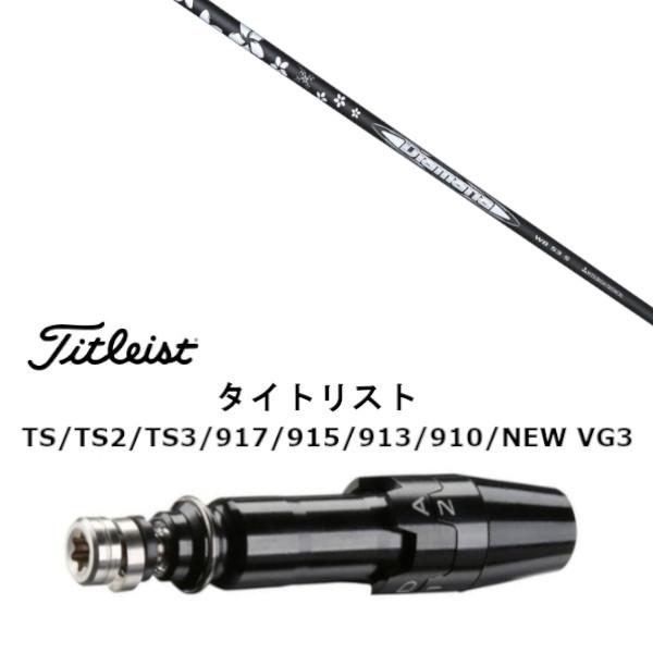 Titleist 新品 スリーブ付シャフト 三菱ケミカル ディアマナ