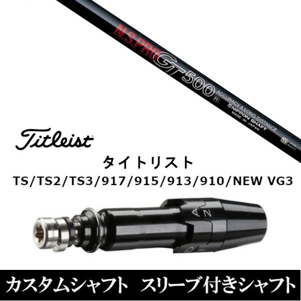 Titleist スリーブ付きシャフト新品 スリーブ付シャフト 日本