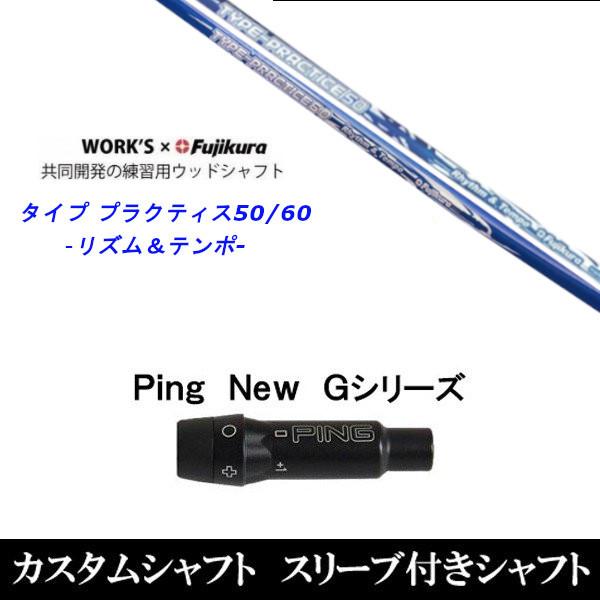 新品スリーブ付シャフト ワークス×フジクラ共同開発 タイプ