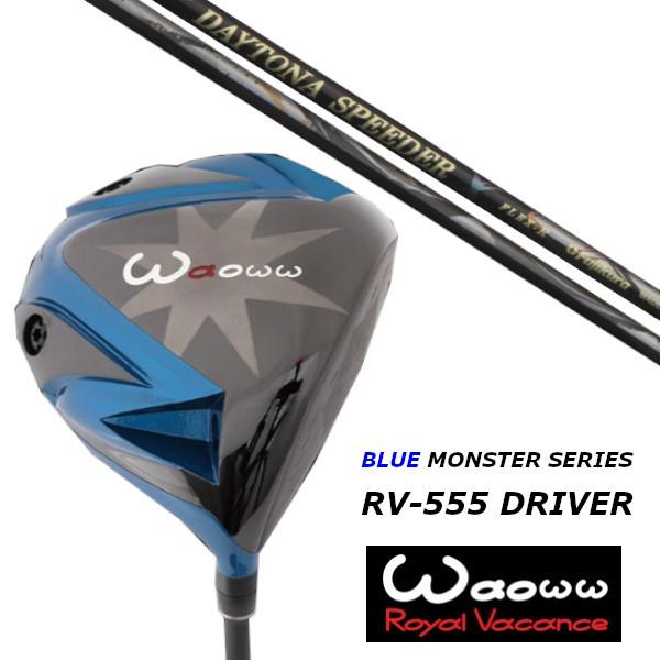 ワオ / Waoww RV-555 ブルー モンスター ドライバー / フジクラ デイトナ スピーダー エックス DAYTONA Speeder X  シャフト / ヘッドカバー付