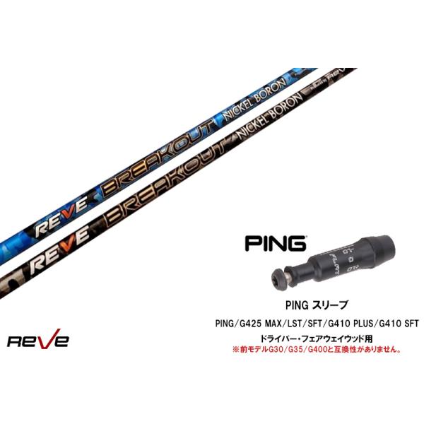 カスタムシャフト 新品 ピンスリーブ付き シャフト REVE BREAK OUT 