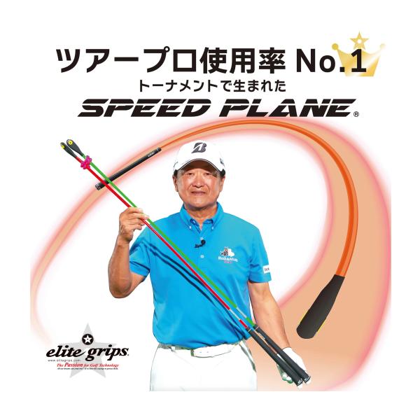 新品！エリートグリップ　スピードプレーン スイング練習器具 elite grips エリートグリップ elitegrips SPEED PLANE スピード