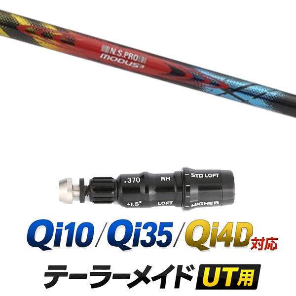 テーラーメイド Qi35ユーティリティ用シャフト 3本セット 新品 TaylorMade（テーラーメイド） Qi10 / Qi35 / Qi4D レスキュー 対応