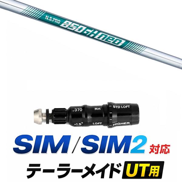 テーラーメイドスリーブ装着N.S PRO 850GH　SIM適合 TaylorMade（テーラーメイド） SIM / SIM2 レスキュー 対応