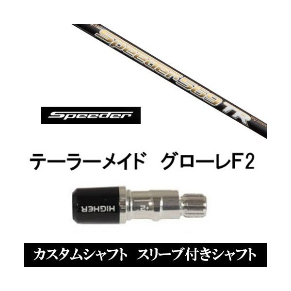 フジクラ Speeder 569 TR ドライバー用シャフト（テーラースリーブ）
