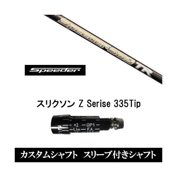 【希少】Speeder 661 TR シャフト テーラーメイドスリーブ Speeder 661 TR FLEX:X テーラーメイドスリーブ