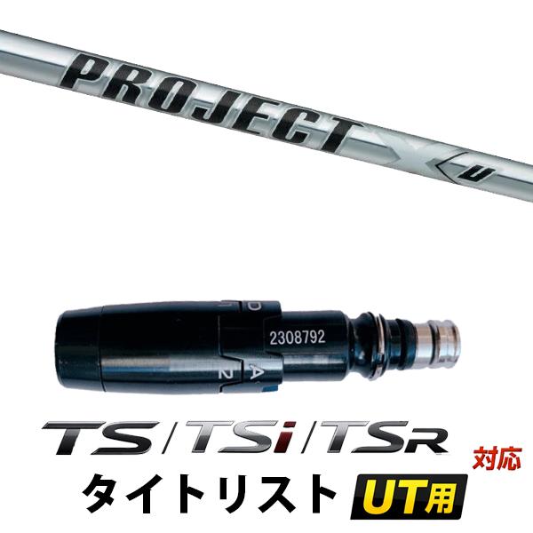 Titleist（タイトリスト） TS / TSi / TSR シリーズ ユーティリティ用