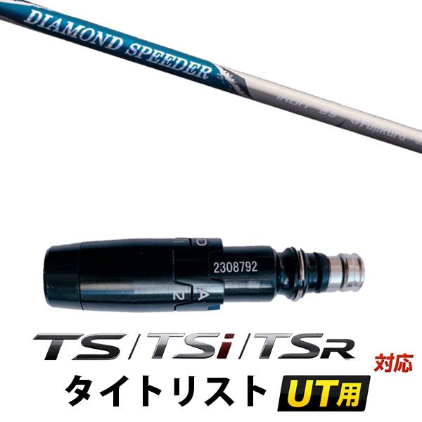 Titleist用スリーブ付き　フジクラシャフト Titleist（タイトリスト） TS / TSi / TSR シリーズ ユーティリティ用