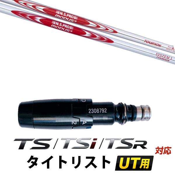 Titleist（タイトリスト） TS / TSi / TSR シリーズ ユーティリティ用