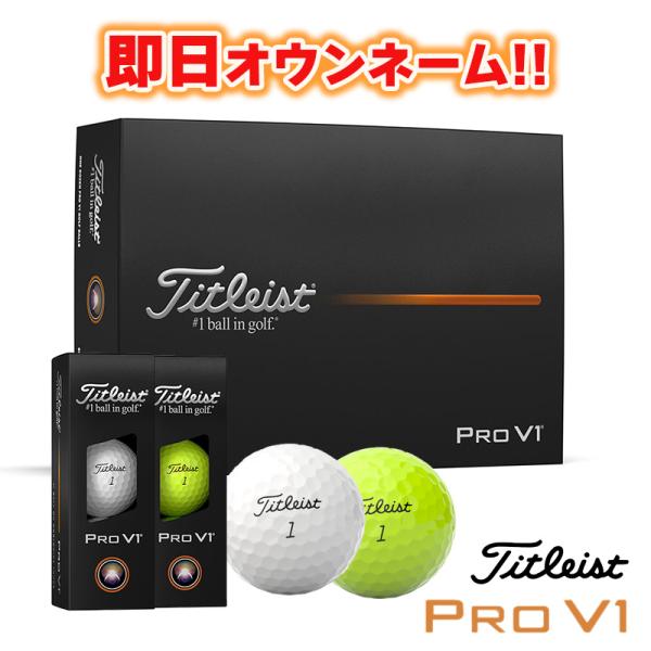 【新品未使用】２ダース タイトリストプロ　V1 ゴルフボール 企業ネーム入り 即日オウンネーム ゴルフボール 名入れ対応 タイトリスト Titleist