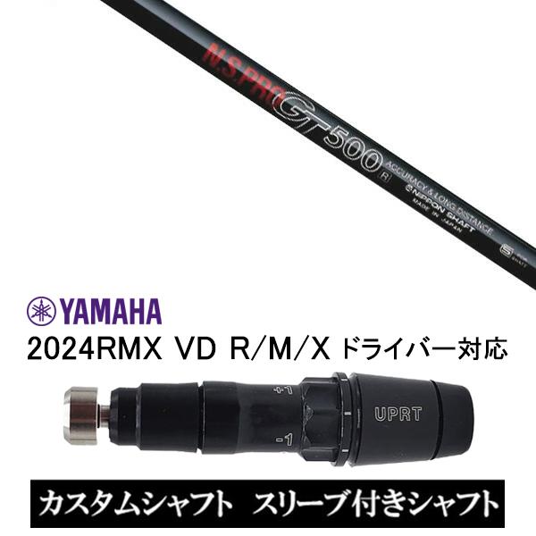 RMX スリーブ付きシャフト 日本シャフト エヌエスプロ N.S.PRO GT500