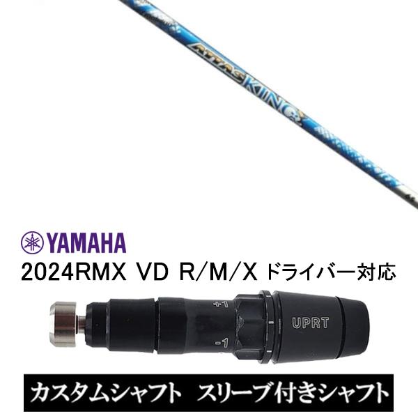 スリーブ付きシャフト グラファイトデザイン TOUR AD UB / ヤマハ 