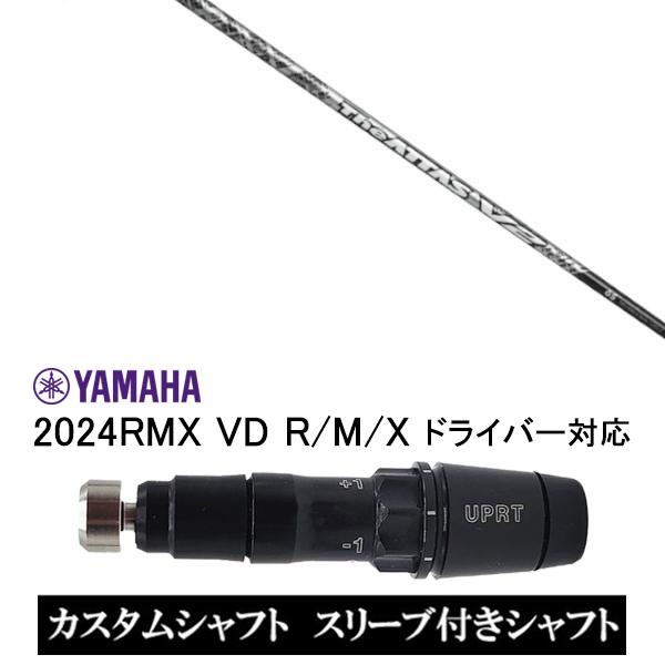 RMX カスタム スリーブ付きシャフト USTマミヤ The ATTAS V2 / ヤマハ