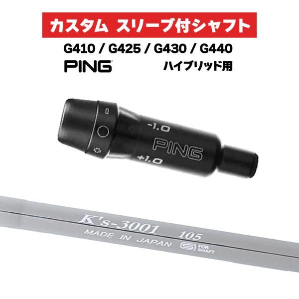 PING（ピン） カスタムシャフト スリーブ付きシャフト 島田ゴルフ K's