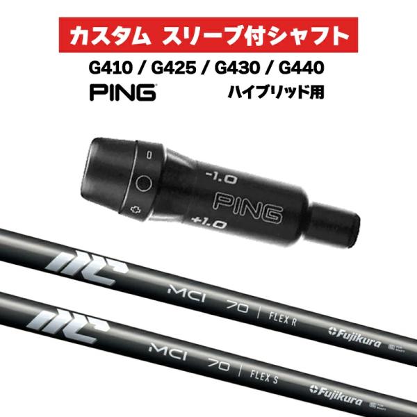 PING（ピン） カスタムシャフト スリーブ付きシャフト フジクラ NEW