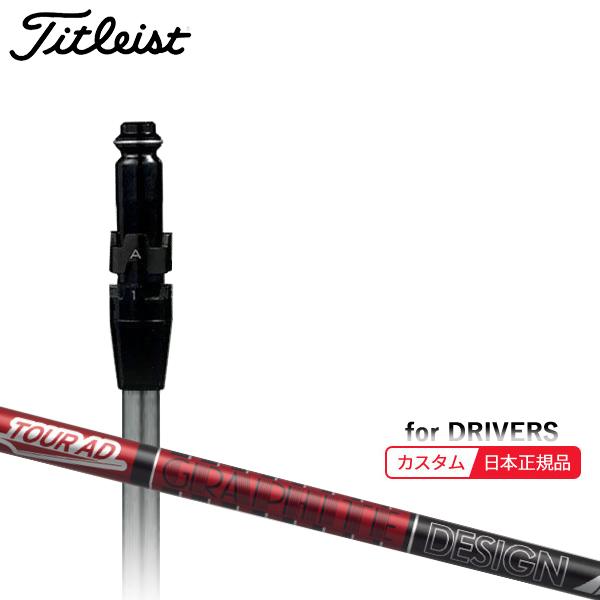 Titleist（タイトリスト） (特注 納期2-4週) カスタムシャフト単体