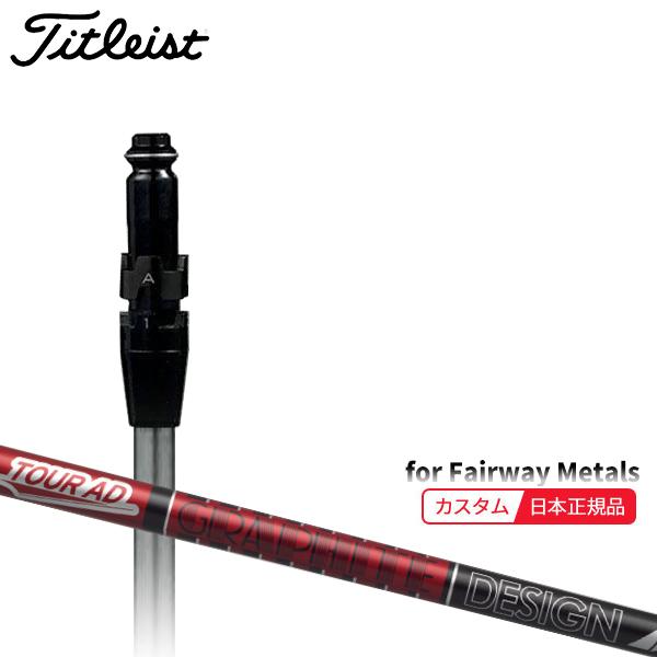 titleist タイトリストスリーブ　ツアーad vf 5X タイトリスト スリーブ付きシャフト グラファイトデザイン