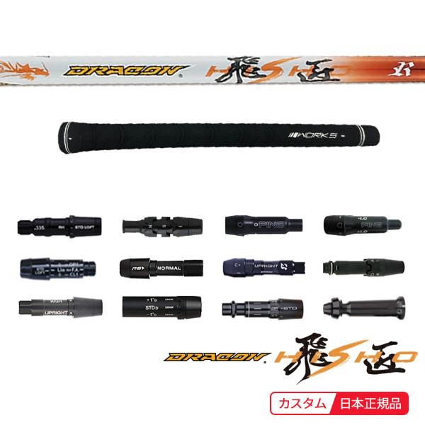 飛匠 (特注 納期2〜4日) ドラコン飛匠(三菱ケミカル/ワーク