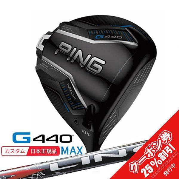 PING G440 シャフト リンク LIN-Q RED EX ドライバー ピン PING (特注 納期2-3週) ピンゴルフ G440 MAX(マックス