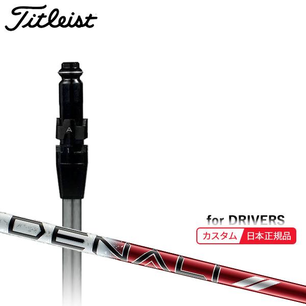 Titleist（タイトリスト） (特注 納期2-4週) カスタムシャフト単体