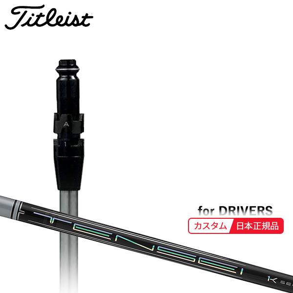 Titleist (特注 納期2-4週) カスタムシャフト単体 タイトリスト 
