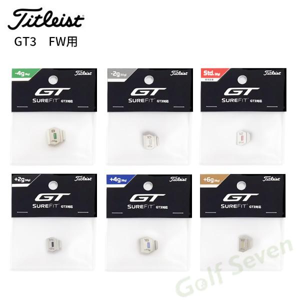 GT（Titleist） タイトリスト GT3 フェアウェイウッド対応 ウエイト