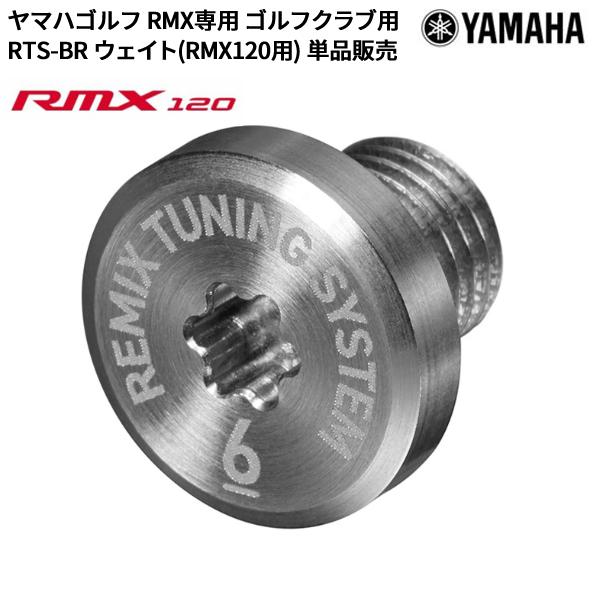 RMX ヤマハ リミックス RMX専用 ゴルフクラブ用 RTS-BR ウェイト 
