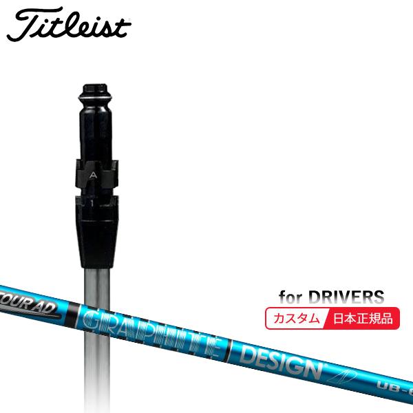 Titleist（タイトリスト） (特注 納期2-4週) カスタムシャフト単体