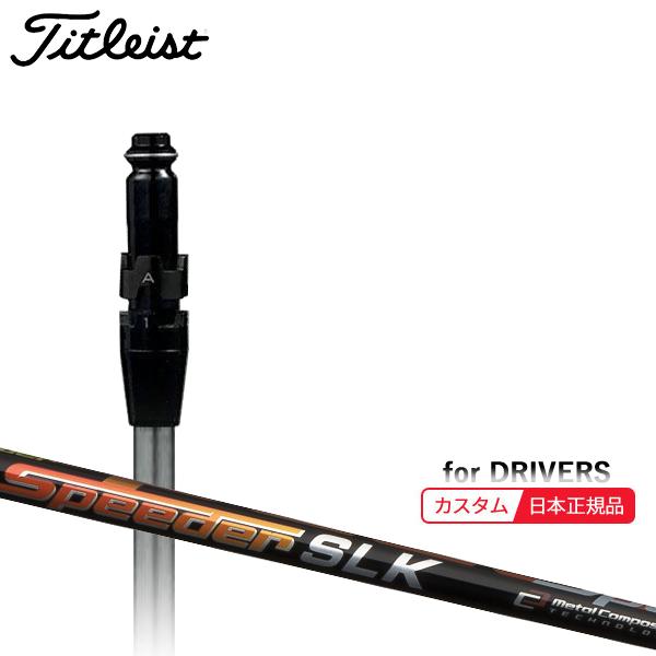 スピーダーSLK タイトリスト ドライバー用