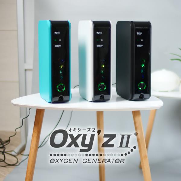 取寄) オキシーズ2 Oxyz II 小型 高濃度酸素発生器 2021年 取寄) オキシーズ2 Oxyz II 小型 高濃度酸素発生器 2021年