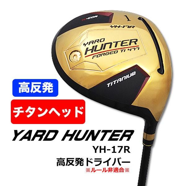 YARD HUNTER（ヤードハンター） 【即日出荷】非公認 高反発 YH-17R